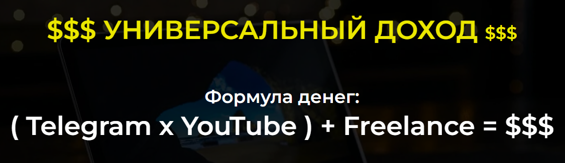 [Александр Пуминов] Telegram + YouTube + Freelance_0.png